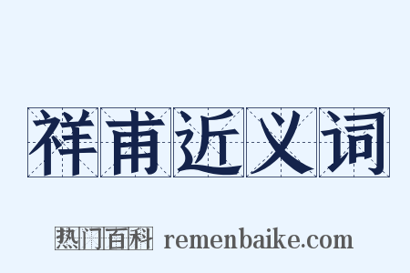 祥甫近义词是什么意思的图片